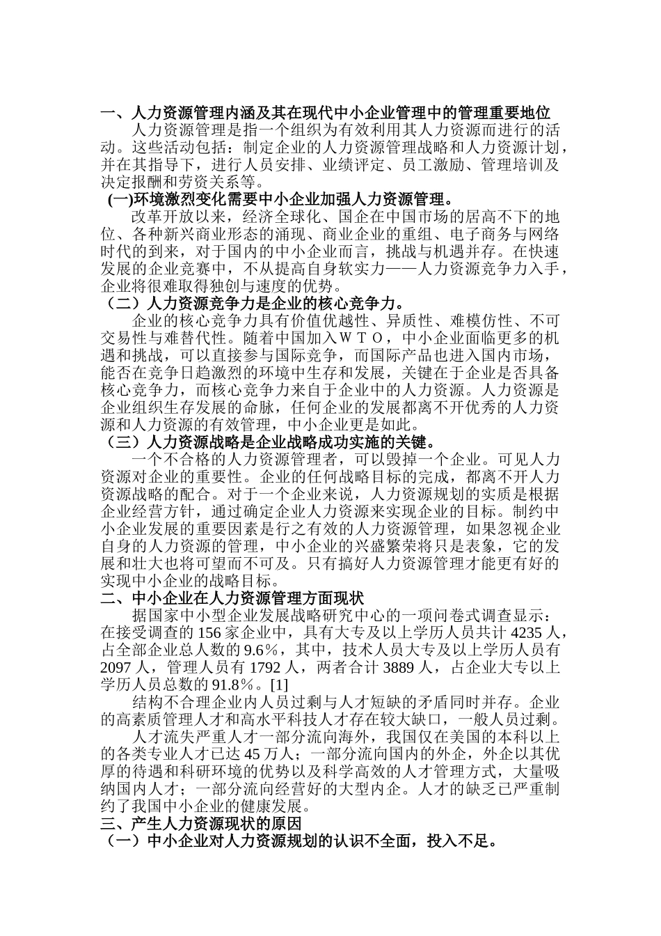 中小企业人力资源管理的现状_第2页