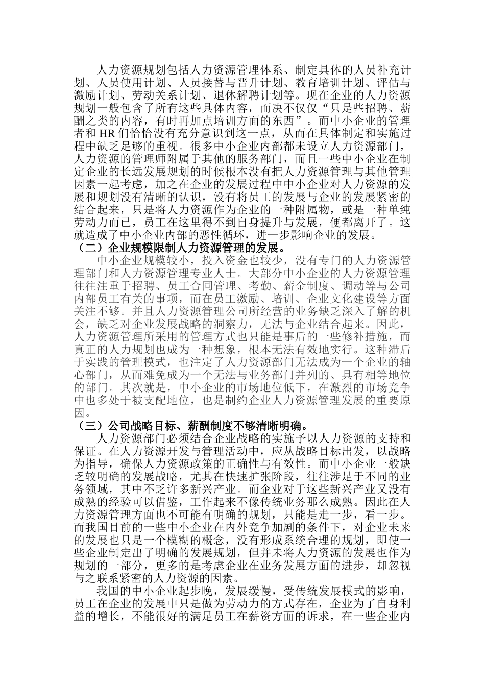 中小企业人力资源管理的现状_第3页