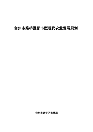 台州市路桥区都市型现代农业发展规划