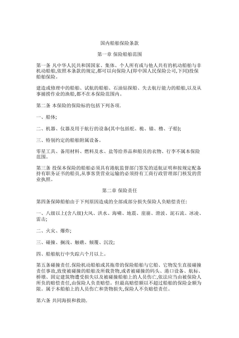 我国内船舶保险条款规划_第1页