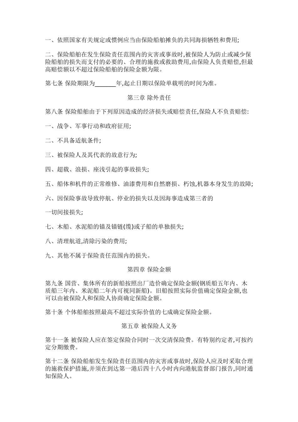 我国内船舶保险条款规划_第2页