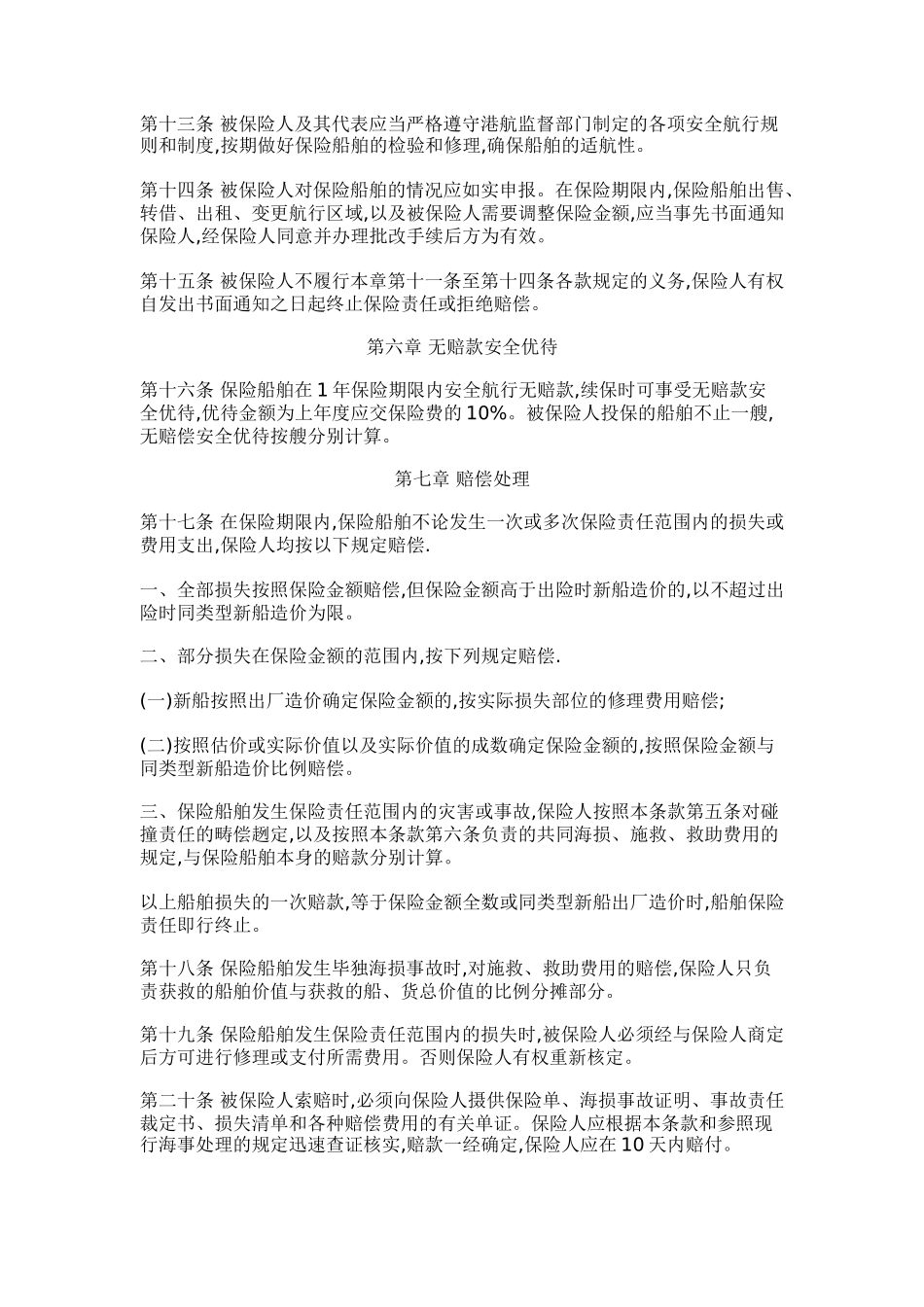 我国内船舶保险条款规划_第3页
