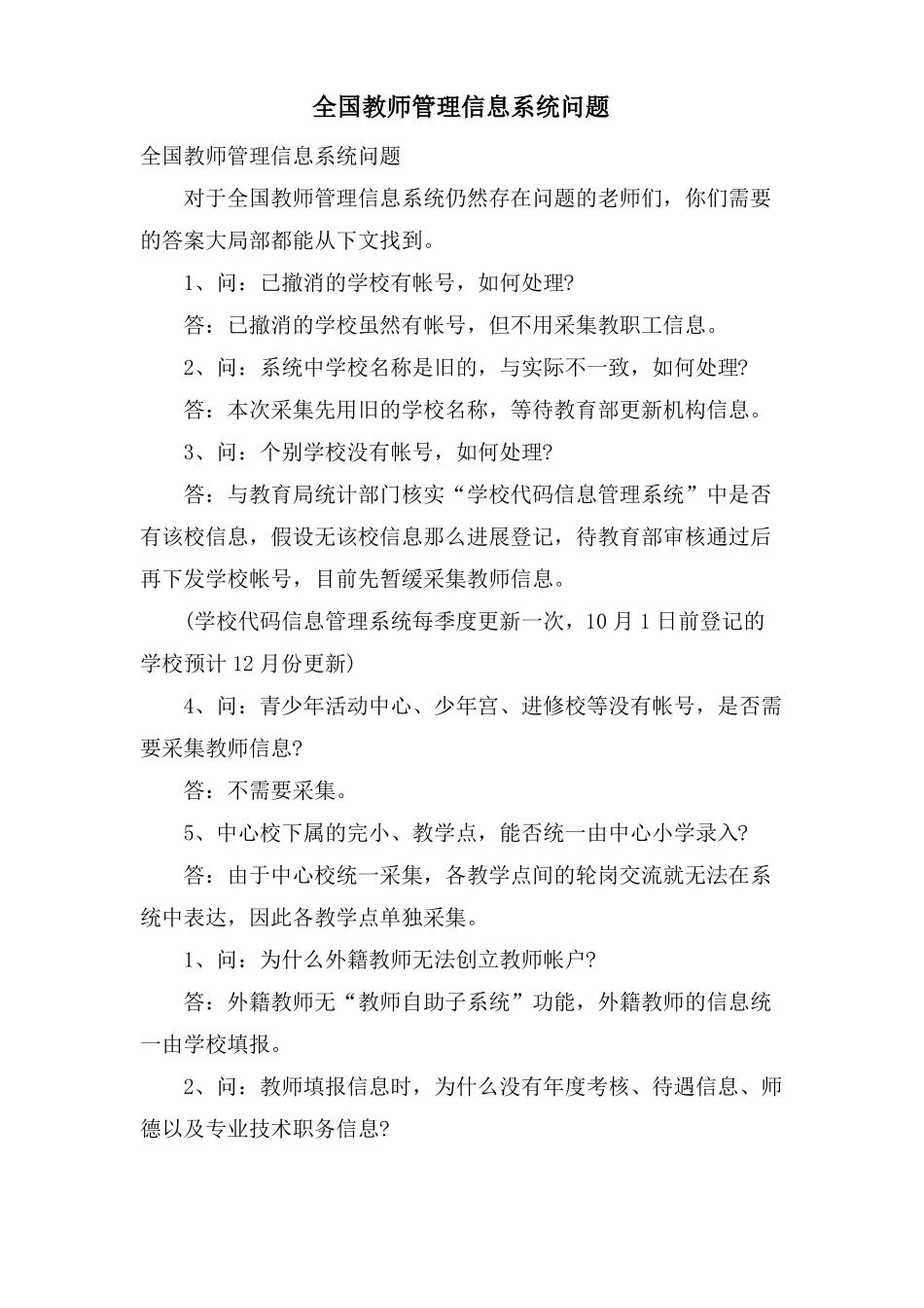 全国教师管理信息系统问题_第1页