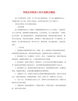 学校全年财务工作计划例文精选 