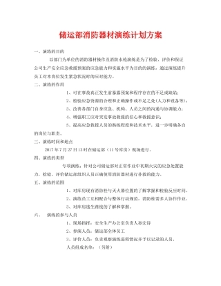 《安全管理应急预案》之储运部消防器材演练计划方案