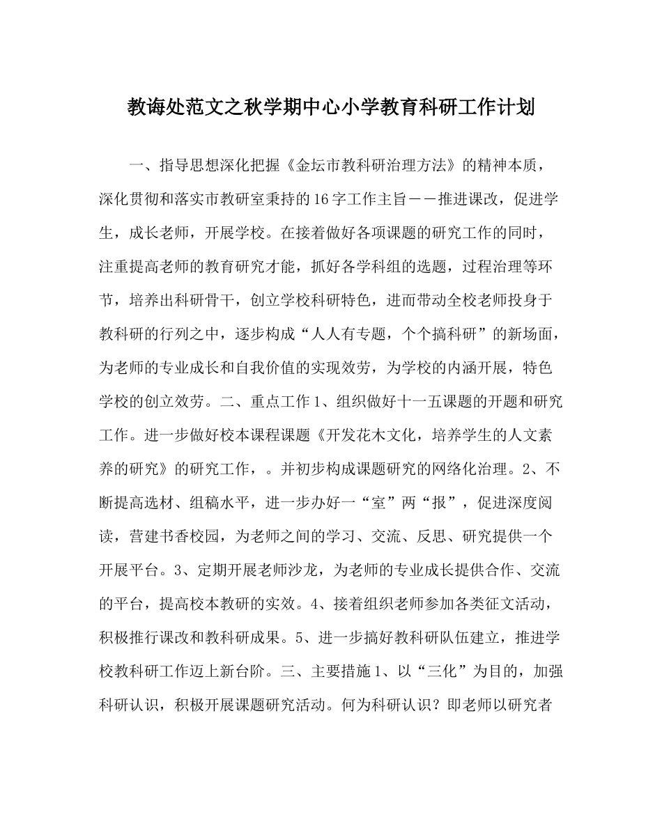 教导处范文秋学期中心小学教育科研工作计划_第1页