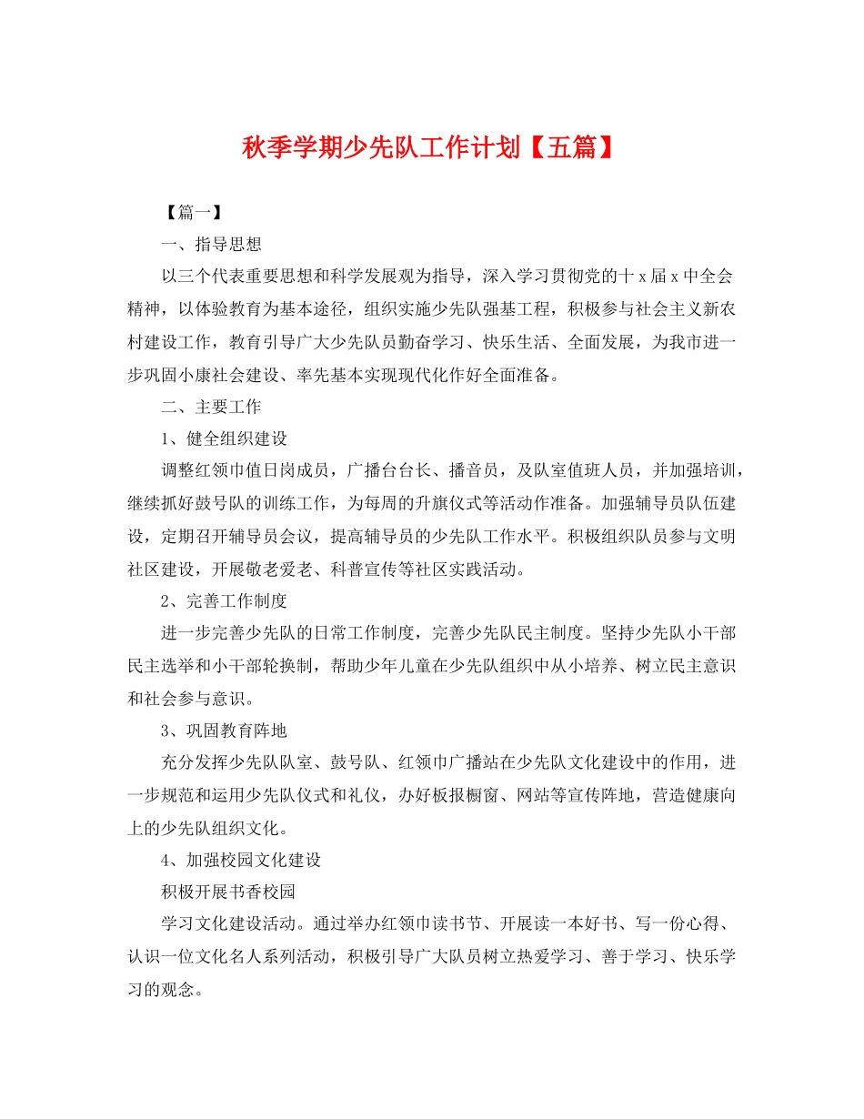 秋季学期少先队工作计划【五篇】 _第1页
