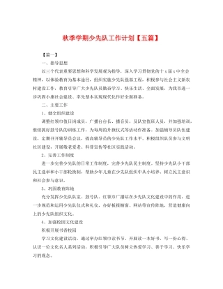秋季学期少先队工作计划【五篇】 