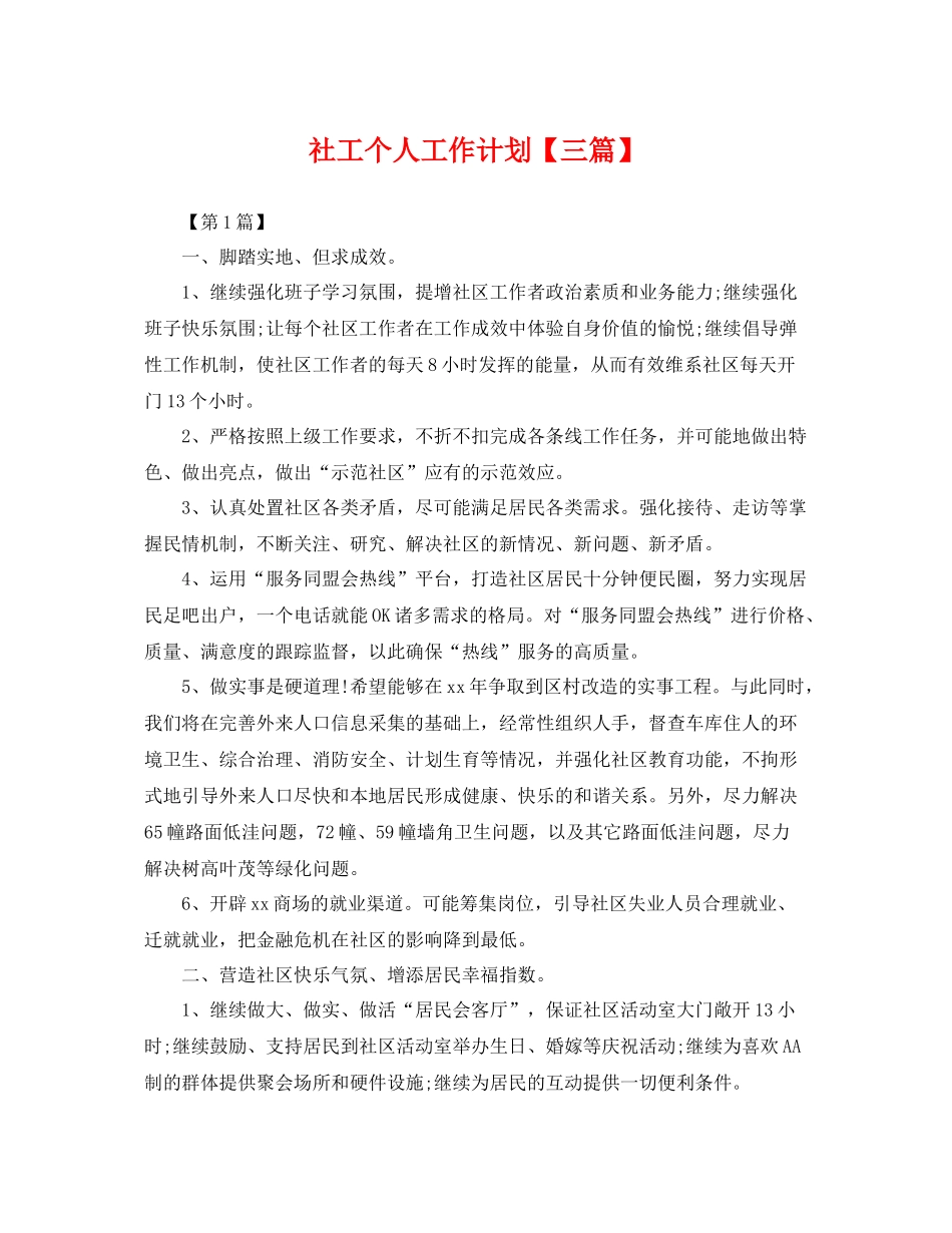 社工个人工作计划【三篇】 _第1页