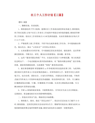 社工个人工作计划【三篇】 