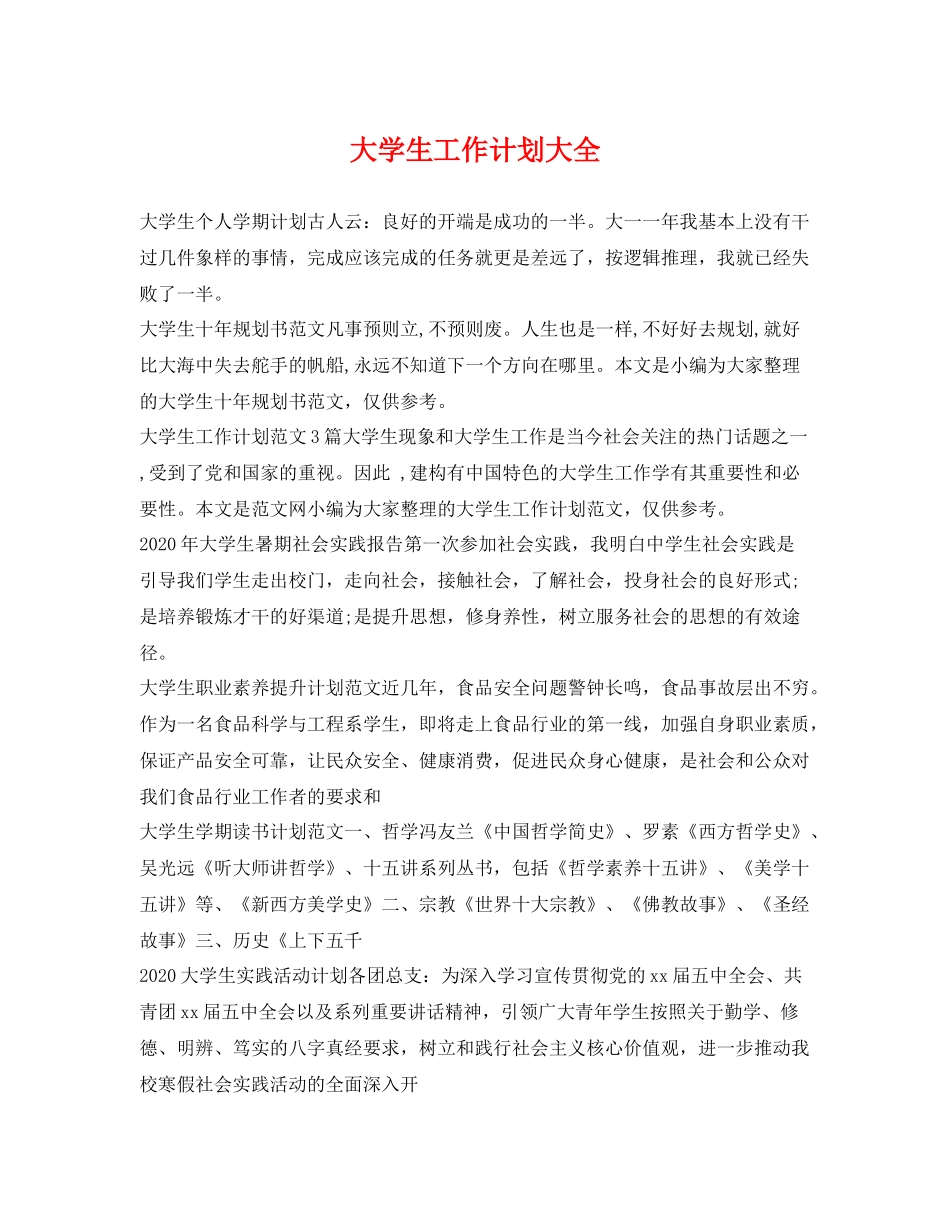 大学生工作计划大全 _第1页