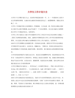 大学生工作计划大全 