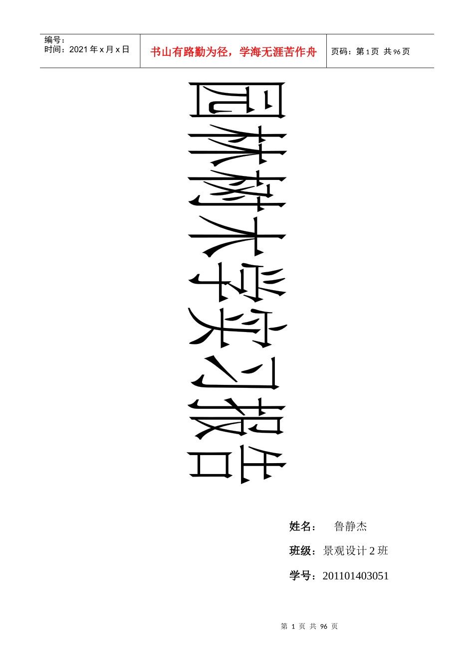 园林树木学实习报告_第1页