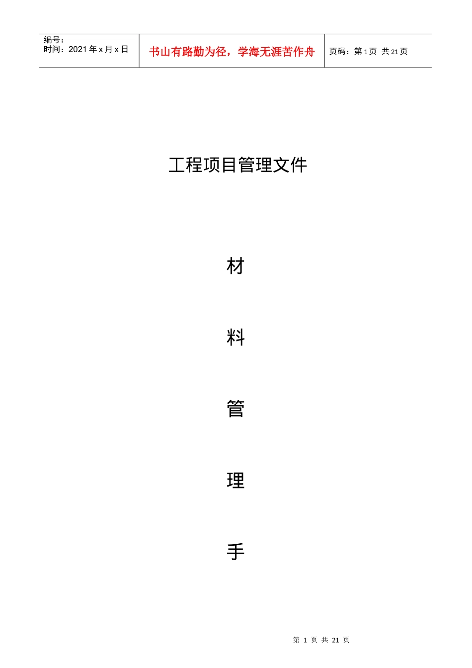 建筑工程项目材料管理_第1页