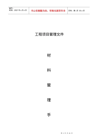 建筑工程项目材料管理