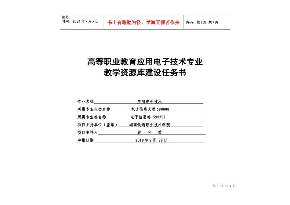 应用电子技术专业资源库建设任务书_第1页
