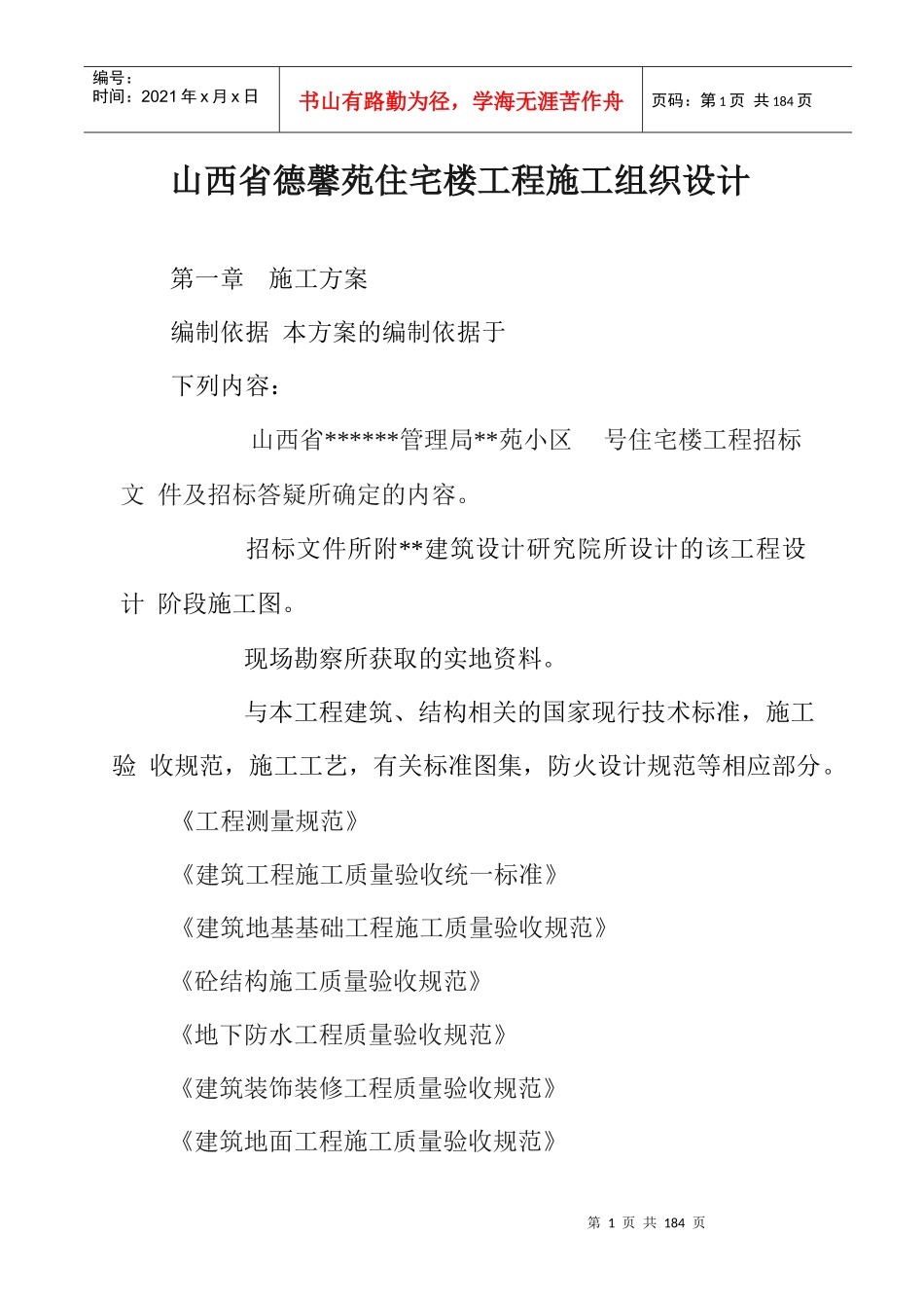 山西省德馨苑住宅楼工程施工组织设计_第1页