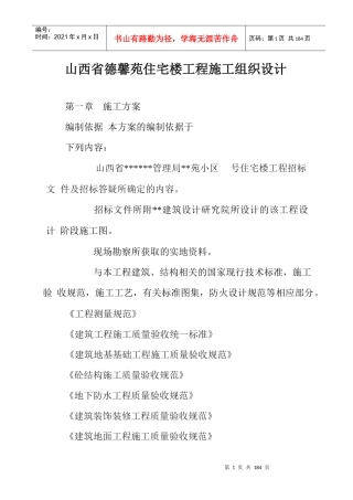 山西省德馨苑住宅楼工程施工组织设计