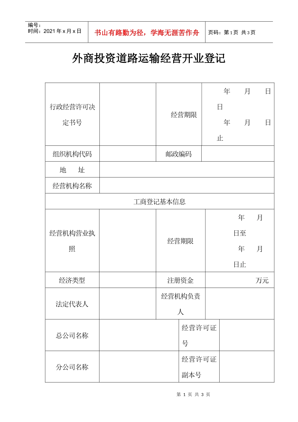 外商投资道路运输经营开业登记_第1页