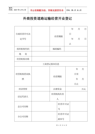 外商投资道路运输经营开业登记