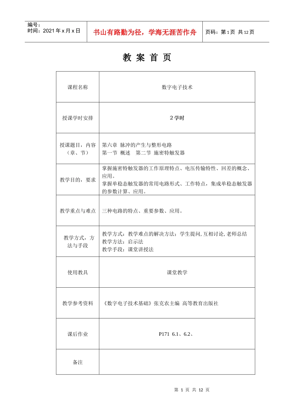 教案首页课程名称数字电子技术授课学时安排2学时授_第1页