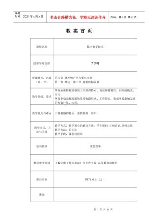 教案首页课程名称数字电子技术授课学时安排2学时授