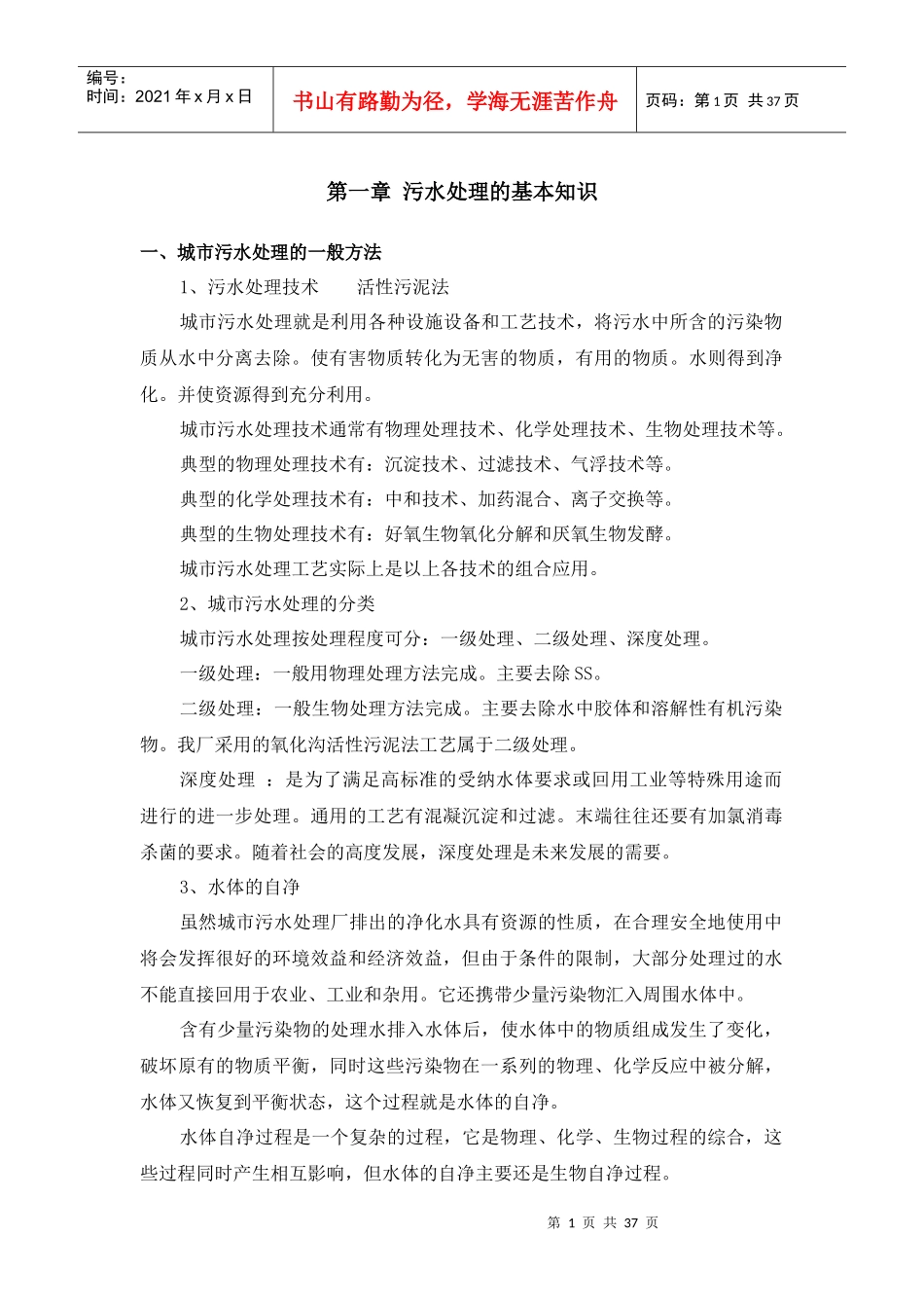 城市污水处理的基本知识概述_第1页