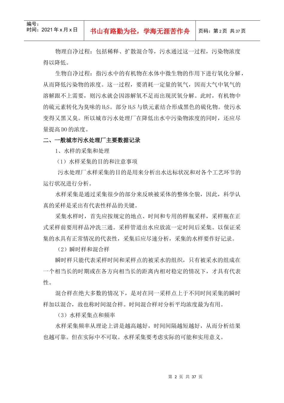 城市污水处理的基本知识概述_第2页