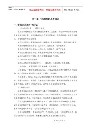 城市污水处理的基本知识概述