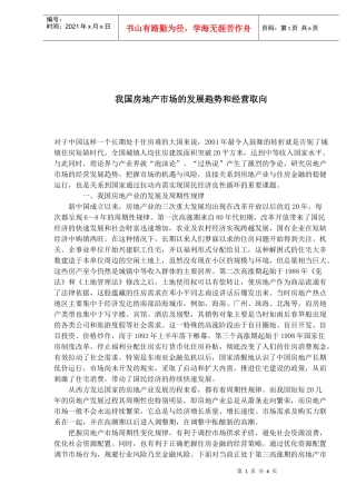 我国房地产市场的发展趋势和经营取向