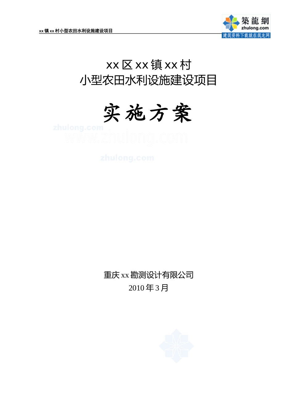 小型农田水利设施建设项目实施方案_secret_第1页