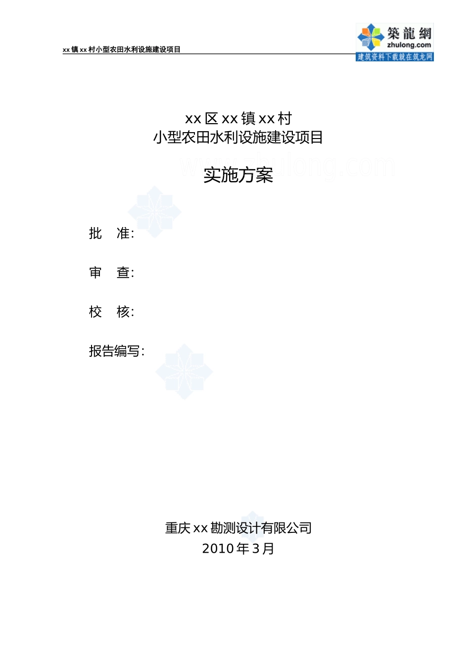 小型农田水利设施建设项目实施方案_secret_第2页