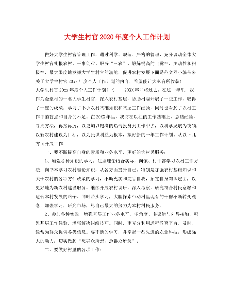 大学生村官年度个人工作计划 _第1页