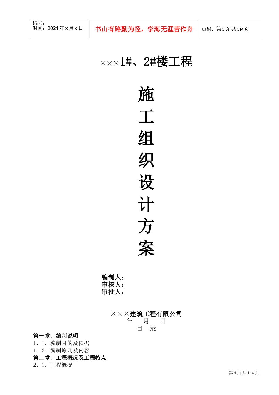建筑工程施工组织设计方案(DOC115页)_第1页