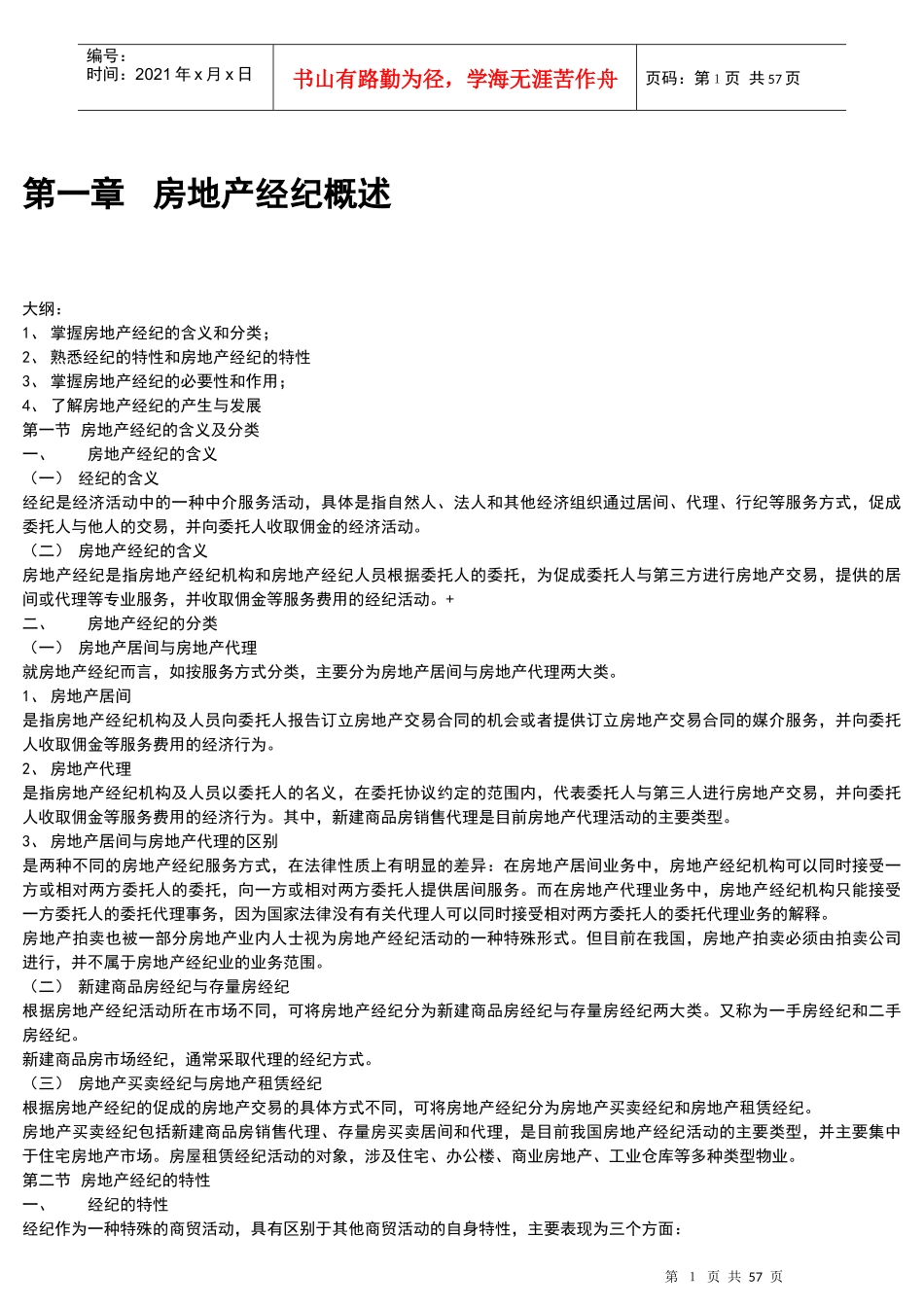 房地产经纪概论_第1页