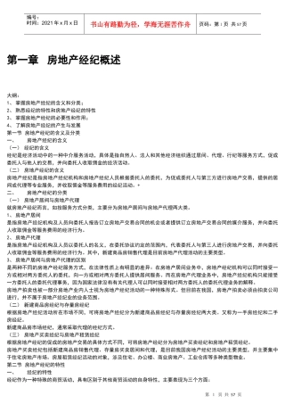 房地产经纪概论