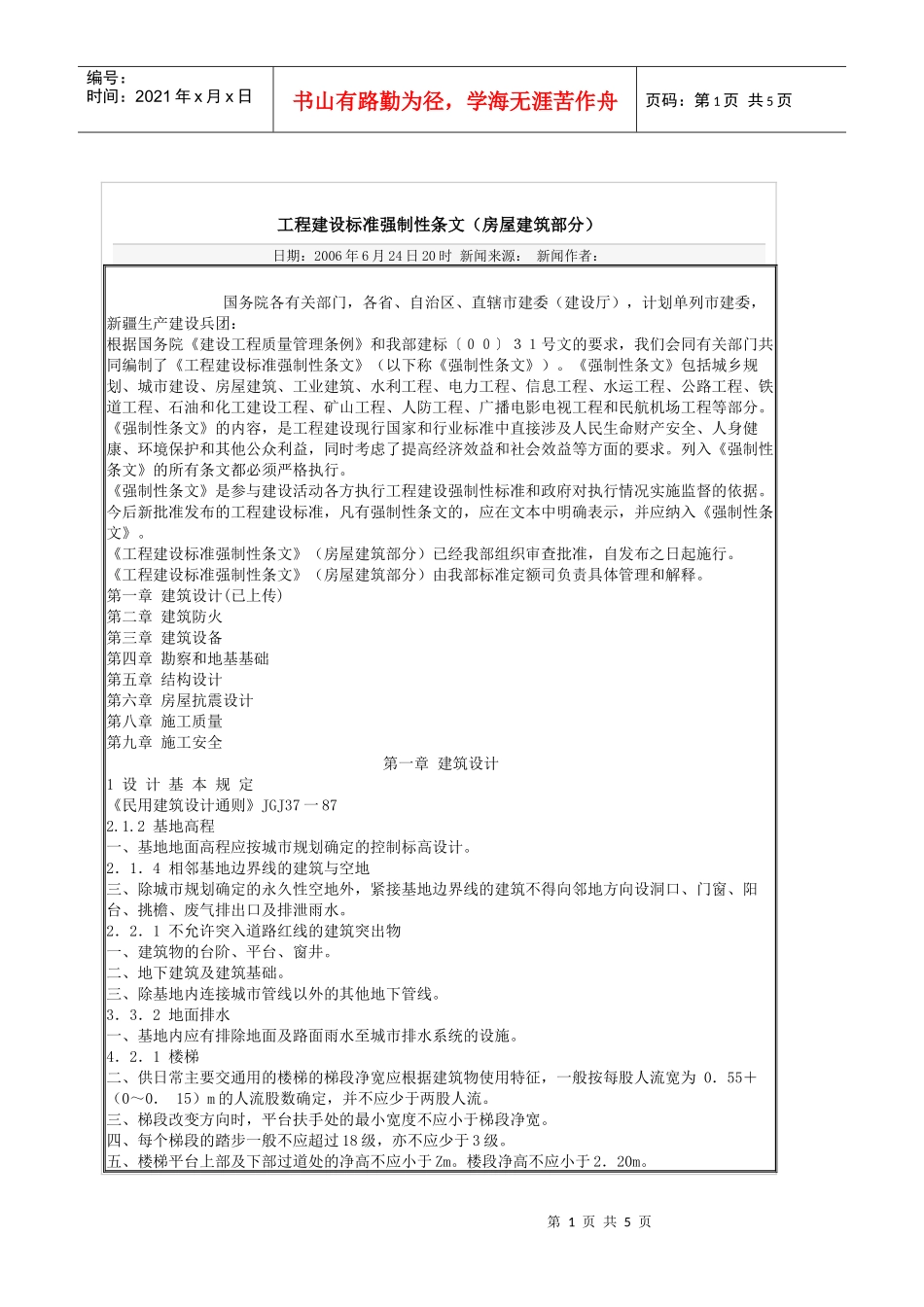 工程建设标准强制性条文(房屋建筑部分)_第1页