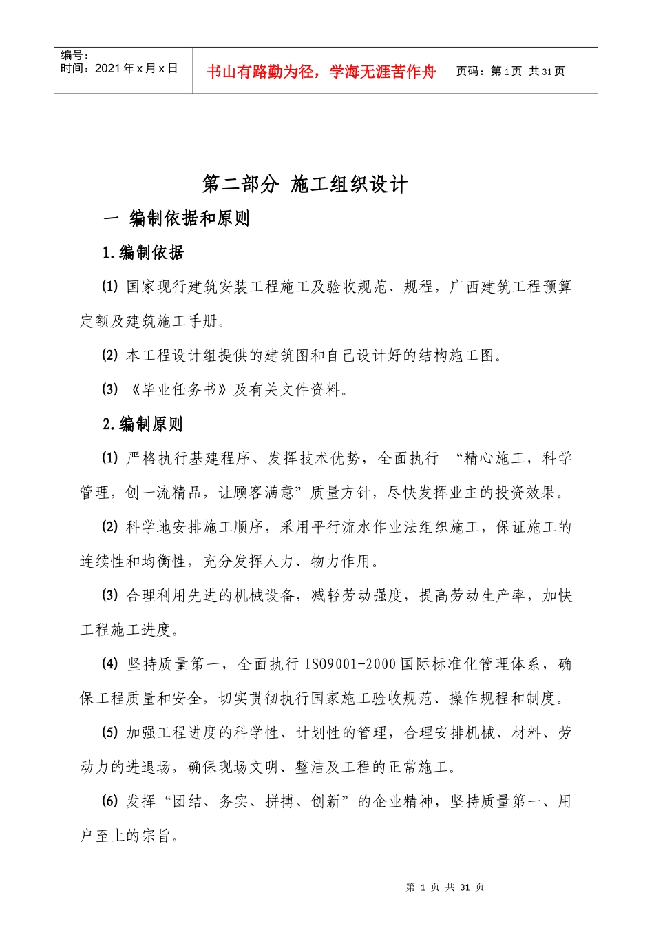 施工毕业设计-房建工程施工组织设计_第1页