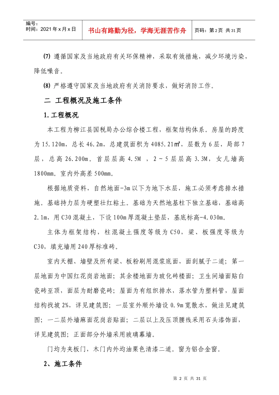 施工毕业设计-房建工程施工组织设计_第2页