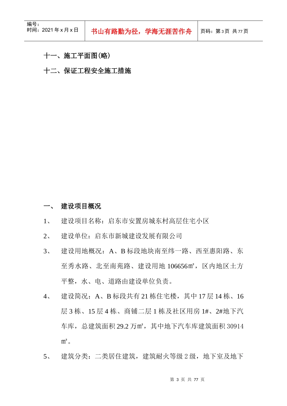 启东市某高层住宅小区施工组织总设计_第3页