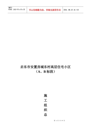 启东市某高层住宅小区施工组织总设计