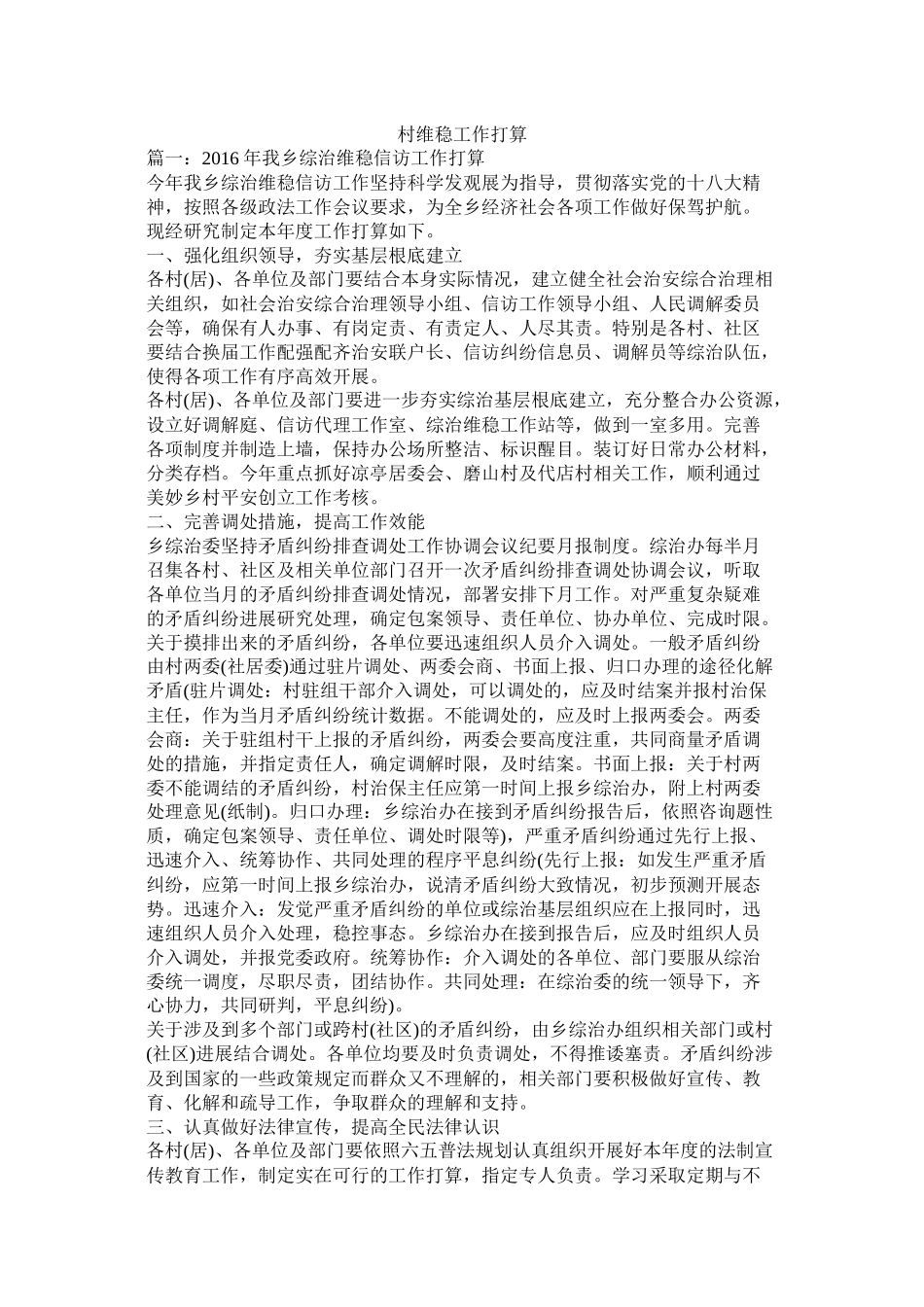 村维稳工作计划参考_第1页