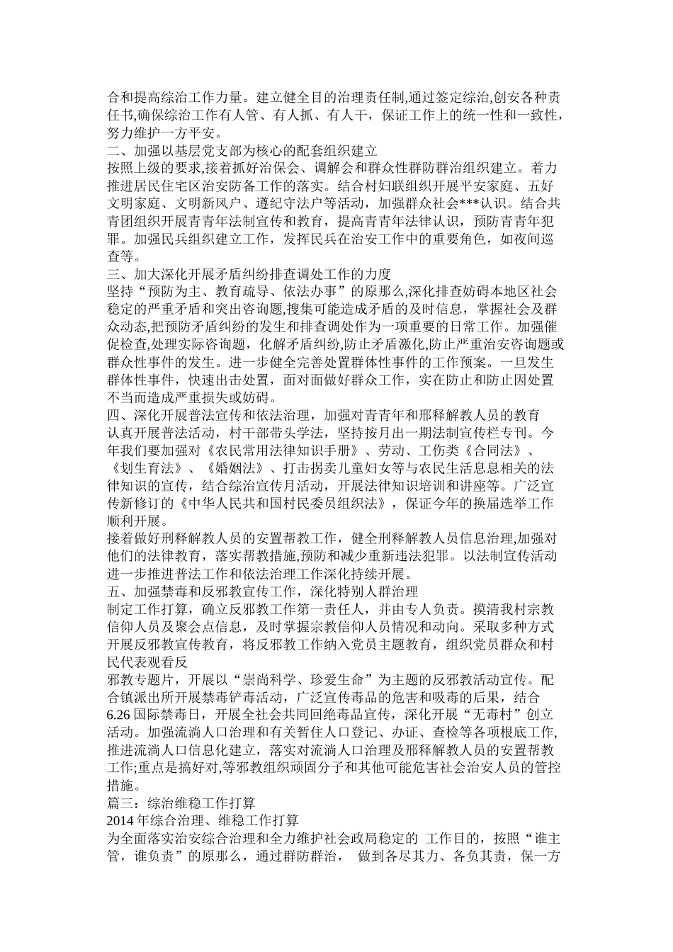 村维稳工作计划参考_第3页