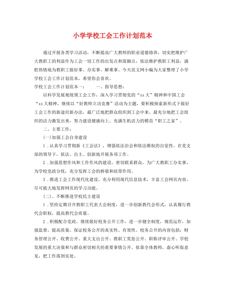 小学学校工会工作计划范本 _第1页