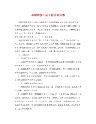 小学学校工会工作计划范本 