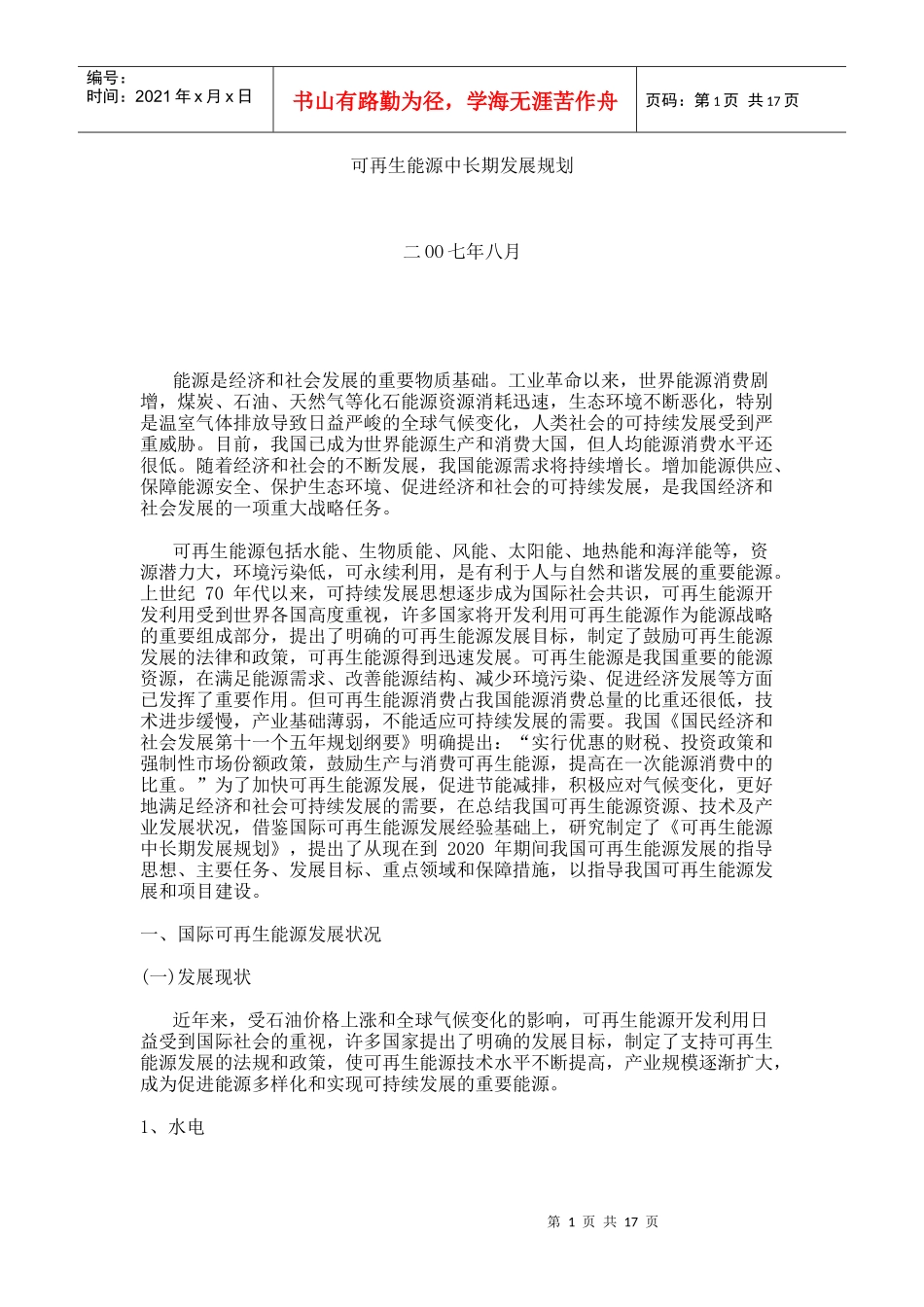可再生能源中长期发展规划_第1页