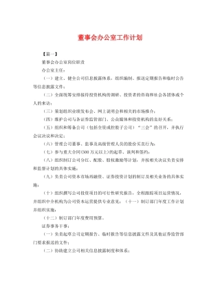 董事会办公室工作计划 