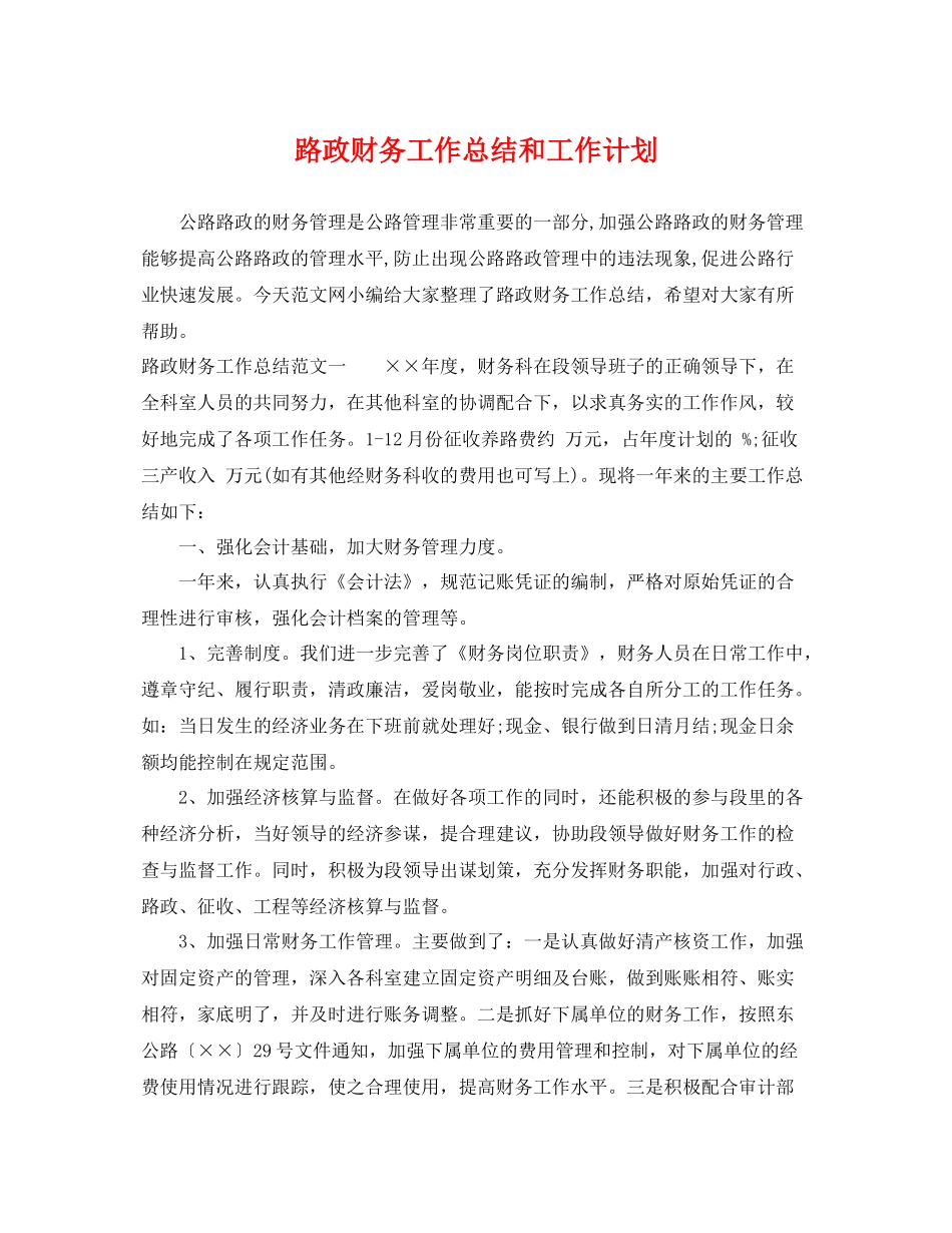 路政财务工作总结和工作计划 _第1页