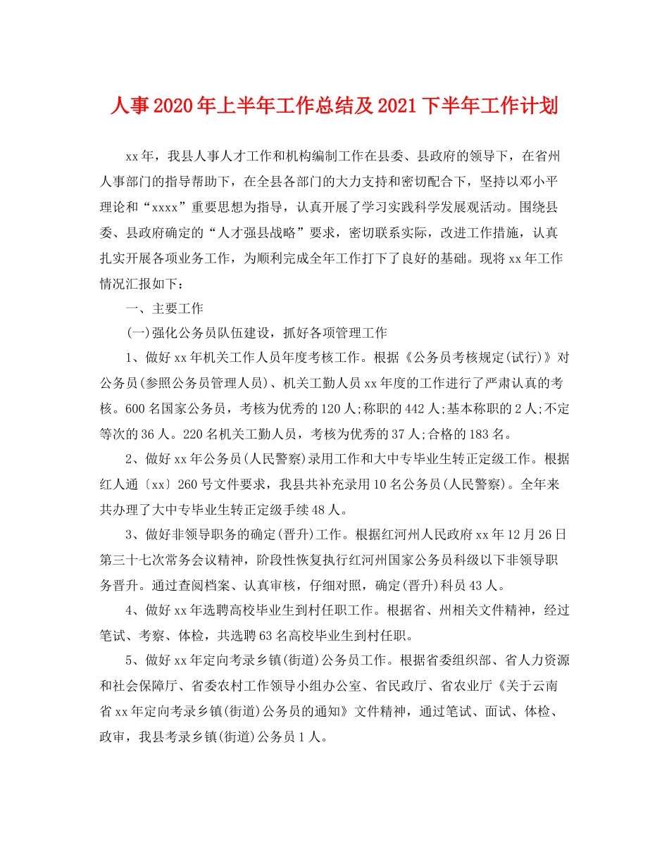 人事2020年上半年工作总结及2021下半年工作计划 _第1页
