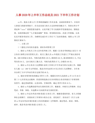 人事2020年上半年工作总结及2021下半年工作计划 
